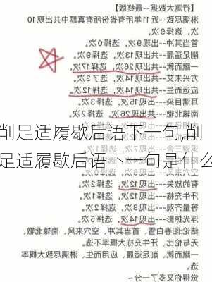 削足适履歇后语下一句,削足适履歇后语下一句是什么