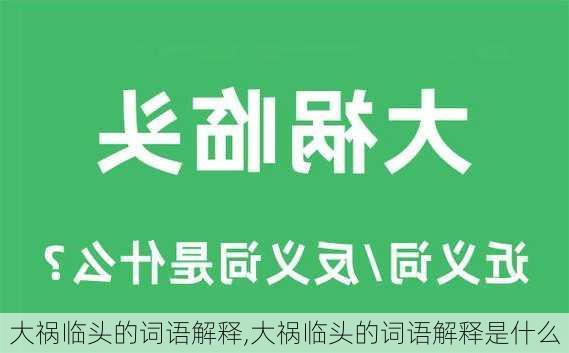 大祸临头的词语解释,大祸临头的词语解释是什么