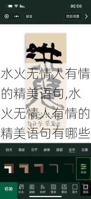 水火无情人有情的精美语句,水火无情人有情的精美语句有哪些