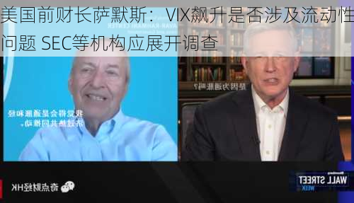 美国前财长萨默斯：VIX飙升是否涉及流动性问题 SEC等机构应展开调查