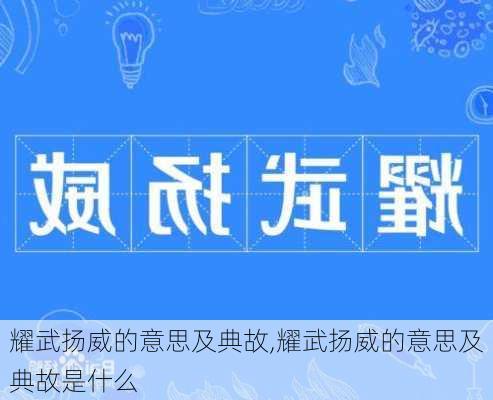 耀武扬威的意思及典故,耀武扬威的意思及典故是什么