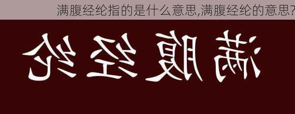 满腹经纶指的是什么意思,满腹经纶的意思?