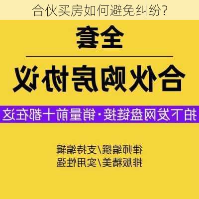 合伙买房如何避免纠纷？