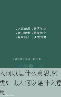 人何以堪什么意思,树犹如此人何以堪什么意思