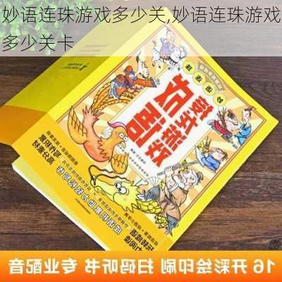 妙语连珠游戏多少关,妙语连珠游戏多少关卡