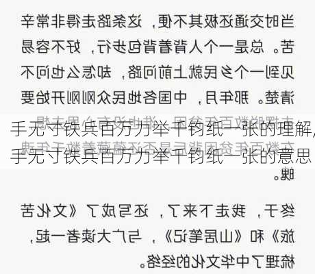 手无寸铁兵百万力举千钧纸一张的理解,手无寸铁兵百万力举千钧纸一张的意思