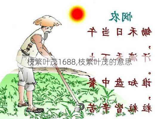 枝繁叶茂1688,枝繁叶茂的意思