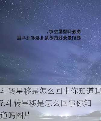 斗转星移是怎么回事你知道吗?,斗转星移是怎么回事你知道吗图片