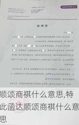 顺颂商祺什么意思,特此函达顺颂商祺什么意思