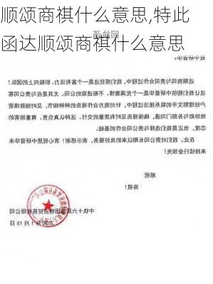 顺颂商祺什么意思,特此函达顺颂商祺什么意思