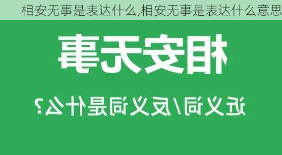 相安无事是表达什么,相安无事是表达什么意思