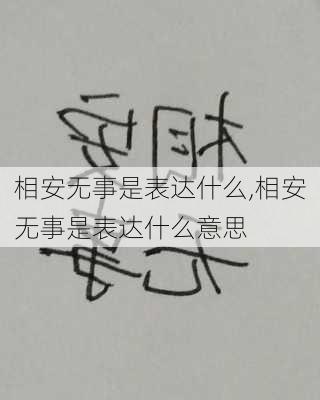 相安无事是表达什么,相安无事是表达什么意思