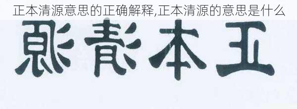 正本清源意思的正确解释,正本清源的意思是什么