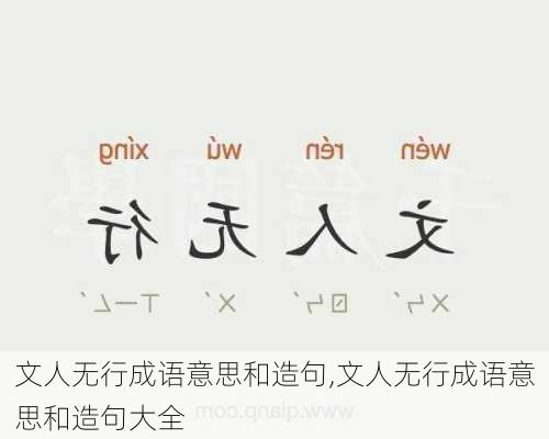 文人无行成语意思和造句,文人无行成语意思和造句大全