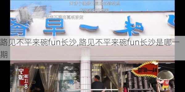 路见不平来碗fun长沙,路见不平来碗fun长沙是哪一期