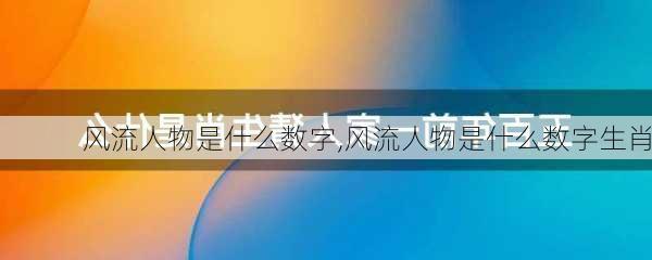 风流人物是什么数字,风流人物是什么数字生肖