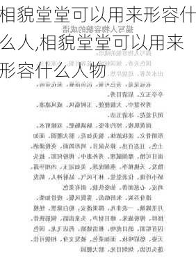 相貌堂堂可以用来形容什么人,相貌堂堂可以用来形容什么人物