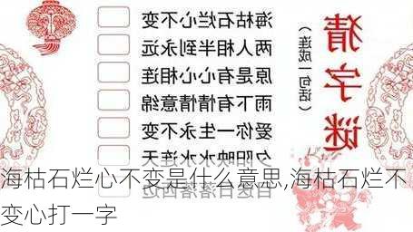 海枯石烂心不变是什么意思,海枯石烂不变心打一字