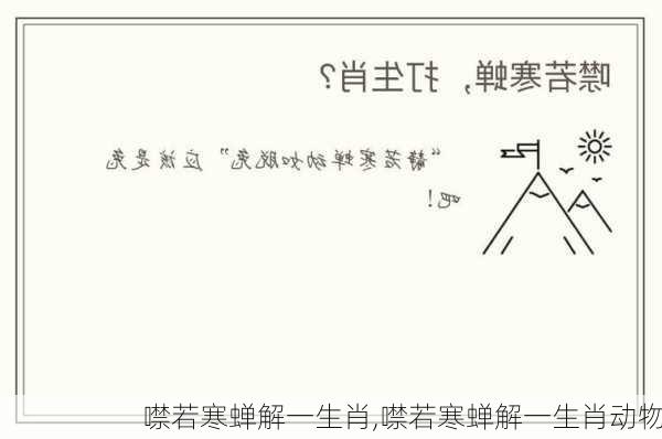 噤若寒蝉解一生肖,噤若寒蝉解一生肖动物