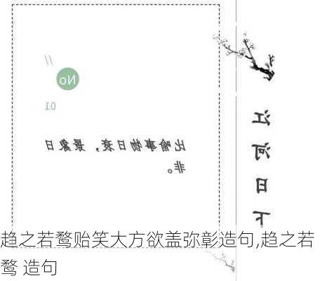 趋之若鹜贻笑大方欲盖弥彰造句,趋之若鹜 造句