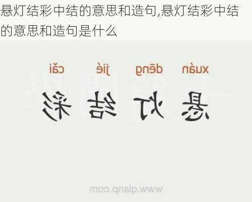 悬灯结彩中结的意思和造句,悬灯结彩中结的意思和造句是什么