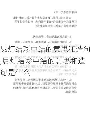 悬灯结彩中结的意思和造句,悬灯结彩中结的意思和造句是什么