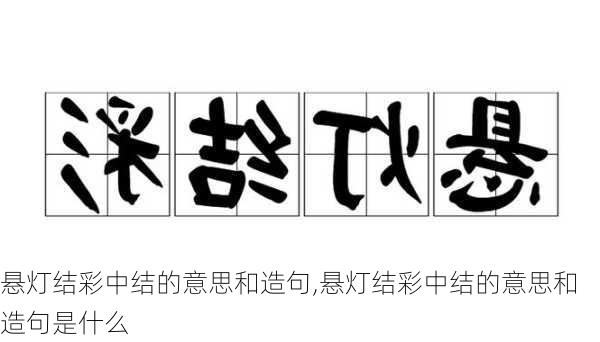 悬灯结彩中结的意思和造句,悬灯结彩中结的意思和造句是什么