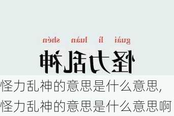 怪力乱神的意思是什么意思,怪力乱神的意思是什么意思啊