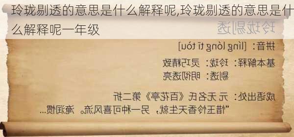 玲珑剔透的意思是什么解释呢,玲珑剔透的意思是什么解释呢一年级