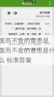 锲而不舍的意思是,锲而不舍的意思是什么 标准答案