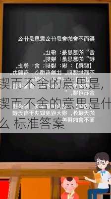 锲而不舍的意思是,锲而不舍的意思是什么 标准答案