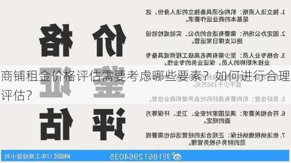 商铺租金价格评估需要考虑哪些要素？如何进行合理评估？