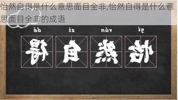 怡然自得是什么意思面目全非,怡然自得是什么意思面目全非的成语