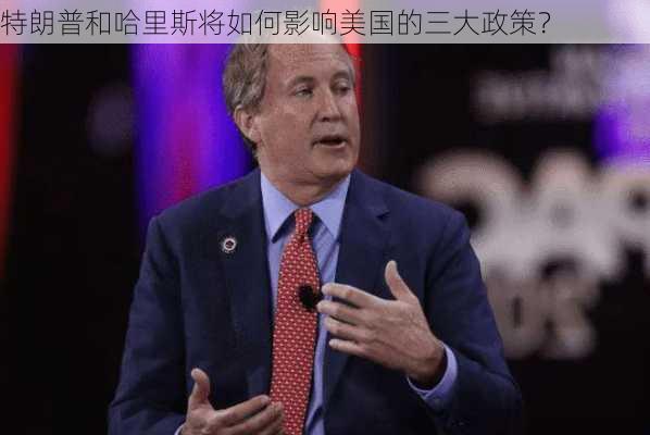 特朗普和哈里斯将如何影响美国的三大政策？