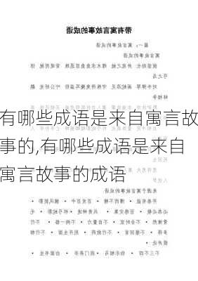 有哪些成语是来自寓言故事的,有哪些成语是来自寓言故事的成语