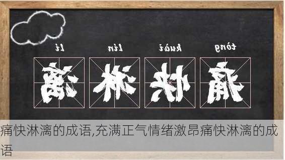 痛快淋漓的成语,充满正气情绪激昂痛快淋漓的成语