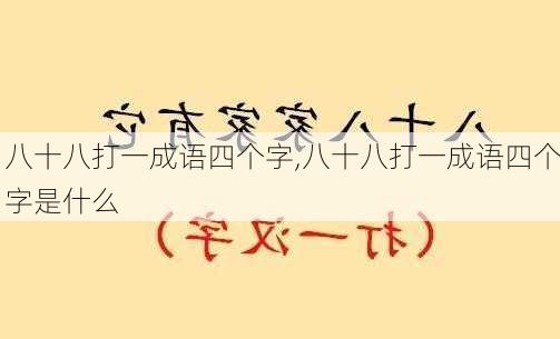 八十八打一成语四个字,八十八打一成语四个字是什么