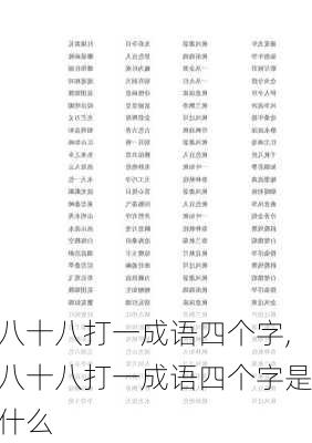 八十八打一成语四个字,八十八打一成语四个字是什么