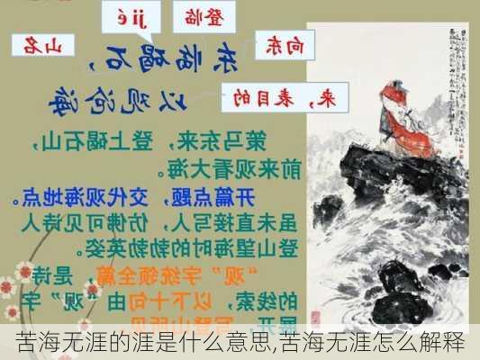 苦海无涯的涯是什么意思,苦海无涯怎么解释