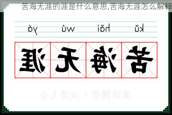 苦海无涯的涯是什么意思,苦海无涯怎么解释