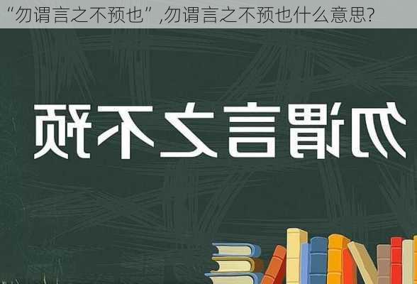 “勿谓言之不预也”,勿谓言之不预也什么意思?