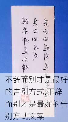 不辞而别才是最好的告别方式,不辞而别才是最好的告别方式文案