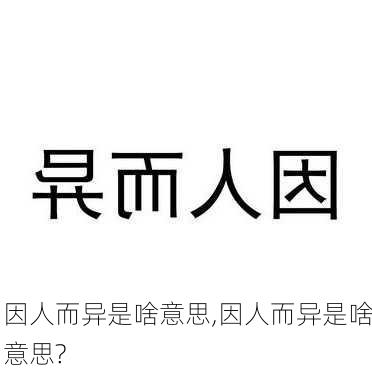 因人而异是啥意思,因人而异是啥意思?