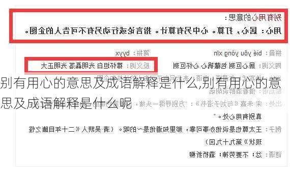 别有用心的意思及成语解释是什么,别有用心的意思及成语解释是什么呢