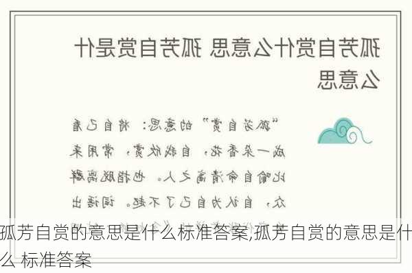 孤芳自赏的意思是什么标准答案,孤芳自赏的意思是什么 标准答案