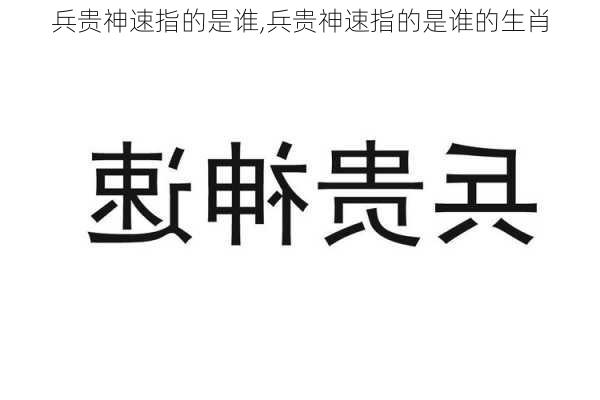 兵贵神速指的是谁,兵贵神速指的是谁的生肖