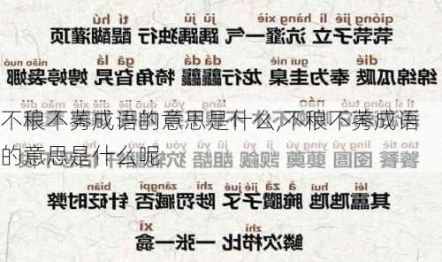 不稂不莠成语的意思是什么,不稂不莠成语的意思是什么呢