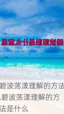 碧波荡漾理解的方法,碧波荡漾理解的方法是什么