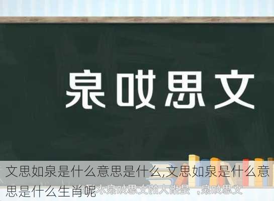 文思如泉是什么意思是什么,文思如泉是什么意思是什么生肖呢