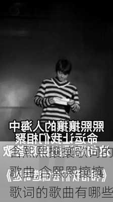 含熙熙攘攘歌词的歌曲,含熙熙攘攘歌词的歌曲有哪些